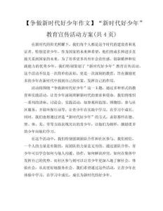 【爭做新時代好少年作文】“新時代好少年”學習宣傳活動方案(共4頁)