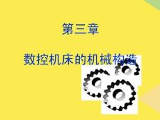 數(shù)控機床的機械結(jié)構(gòu)3(“刀具”相關文檔)共59張