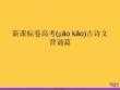 新課標(biāo)卷高考古詩(shī)文背誦篇正規(guī)版資料