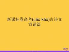 新課標卷高考古詩文背誦篇正規版資料