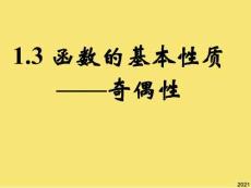 新課標高中數學人教A版必修一全冊課件函數的基本性質奇偶性2PPT優秀資料