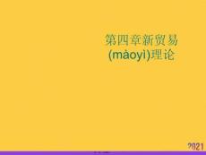 新貿易理論實用全套PPT