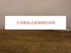 方形橫流式玻璃鋼冷卻塔(共9張PPT)