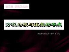 方程的根和函數的零點-PPT課件-高一數學(“函數”文檔)共17張