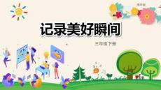 （清華2024版）信息科技三年級下冊2.2 記錄美好瞬間 課件（新教材）