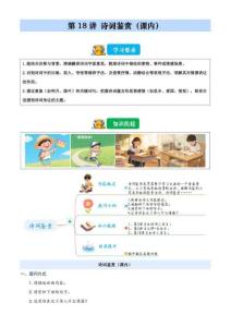 2026暑假五升六語文閱讀 第18講 詩詞鑒賞（課內）（含解析）