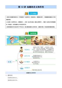 2026暑假五升六語文閱讀 第12講 標題的含義和作用（含解析）