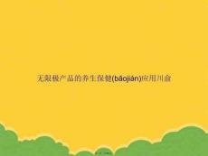 無限極產品的養生保健應用川俞PPT資料