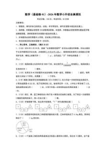 2026（蘇科版）小升初數學模擬試卷（基礎卷1）學生版+解析版