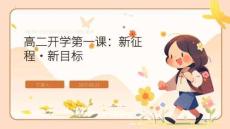 2025年高二上學期開學第一課主題班會課件（精編）