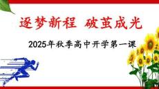 2025年高一上學期開學第一課主題班會課件（精編）