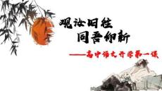2025年高一語文開學第一課指導課件（精編）
