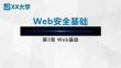 Web安全基礎教與學  課件	第3章 Web基礎