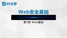 Web安全基礎(chǔ)教與學(xué)  課件	第3章 Web基礎(chǔ)