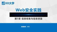 Web安全基礎(chǔ)教與學(xué)  課件	第5章 信息收集與信息泄露