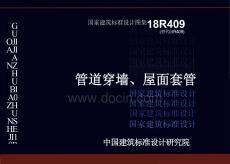 18R409 管道穿墻、屋面套管（高清版）