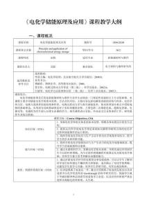 《電化學(xué)儲(chǔ)能原理及應(yīng)用》課程教學(xué)大綱