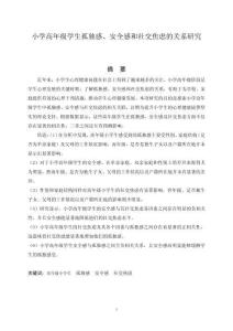 小學高年級學生孤獨感、安全感與社交焦慮的關系研究