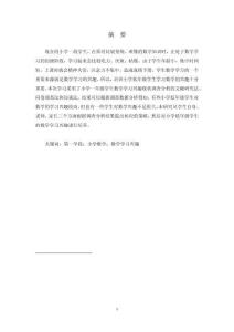 小學教育專業-第一學段小學生數學學習興趣培養策略研究——以宜良縣PL小學為例