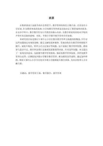 小學數學教學管理現狀調查研究——以X鎮中心小學為例