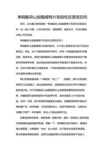 單硝酸異山梨酯緩釋片飯前吃還是飯后吃