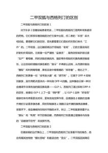 二甲雙胍與西格列汀的區別