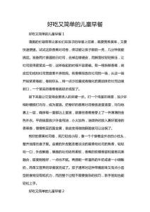 好吃又簡單的兒童早餐