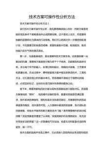技術方案可操作性分析方法