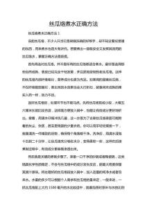 絲瓜絡煮水正確方法