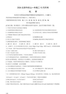 2024北京牛欄山一中高二10月月考化學試題及答案
