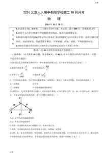 2024北京人大附中朝陽學校高二10月月考物理試題及答案