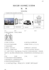 2024北京一六六中高二12月月考化學試題及答案