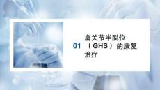 肩關節半脫位的康復治療 (1)