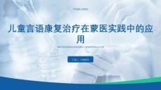 康復(fù)治療技術(shù)言語(yǔ)康復(fù)