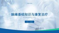 腦癱基礎(chǔ)知識(shí)與康復(fù)治療