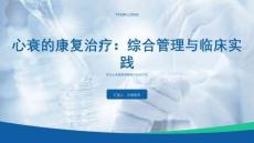 心衰的康復治療：綜合管理與臨床實踐課件