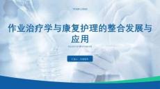 作業治療學與康復護理的整合發展與應用課件