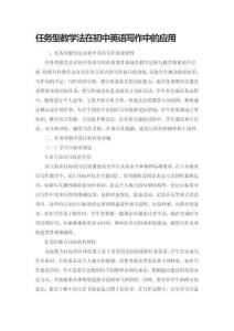 任務(wù)型教學(xué)法在初中英語寫作中的應(yīng)用