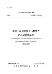 《建筑工程用混凝土預制構件產(chǎn)品碳足跡標準》