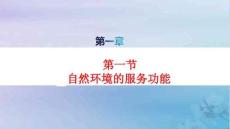 新教材高中地理第1章第1節自然環境的服務功能pptx課件新人教版選擇性必修3