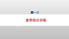 新教材高中地理第1章自然環境與人類社會素養綜合訓練pptx課件新人教版選擇性必修3