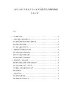 2025-2030智能健身器材家庭場景普及與健康數據價值挖掘