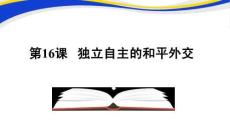 《獨(dú)立自主的和平外交》教學(xué)課件 - 副本