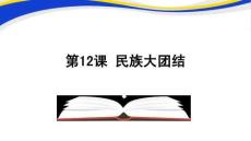 《民族大團(tuán)結(jié)》教學(xué)課件 - 副本