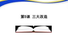 《三大改造》教學(xué)課件 - 副本