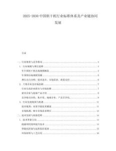 2025-2030中國烘干機行業(yè)標準體系及產(chǎn)業(yè)鏈協(xié)同發(fā)展