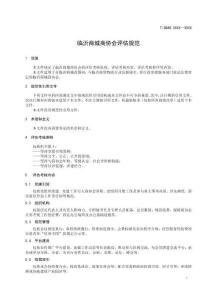 《臨沂商城商協會評估規范》