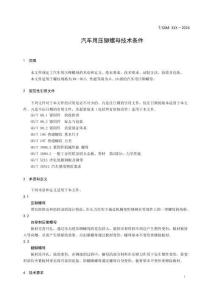 《汽車用壓鉚螺母技術條件》