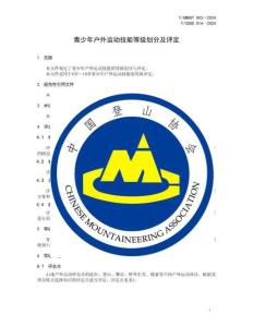 《青少年戶外運動技能等級劃分及評定》