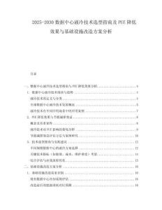 2025-2030數據中心液冷技術選型指南及PUE降低效果與基礎設施改造方案分析